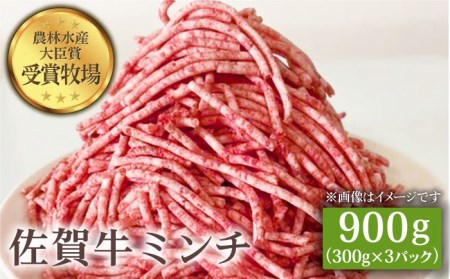 佐賀牛 ミンチ 900g（300g×3パック）黒毛和牛 ひき肉 ハンバーグ[HBH099]