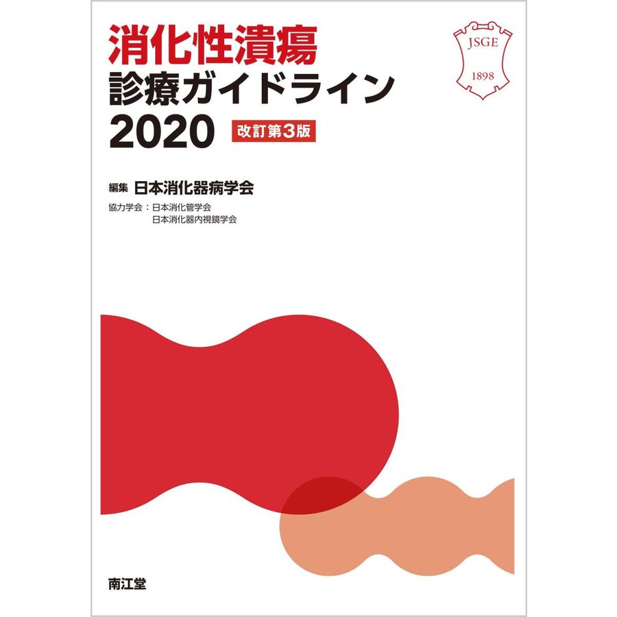 消化性潰瘍診療ガイドライン2020