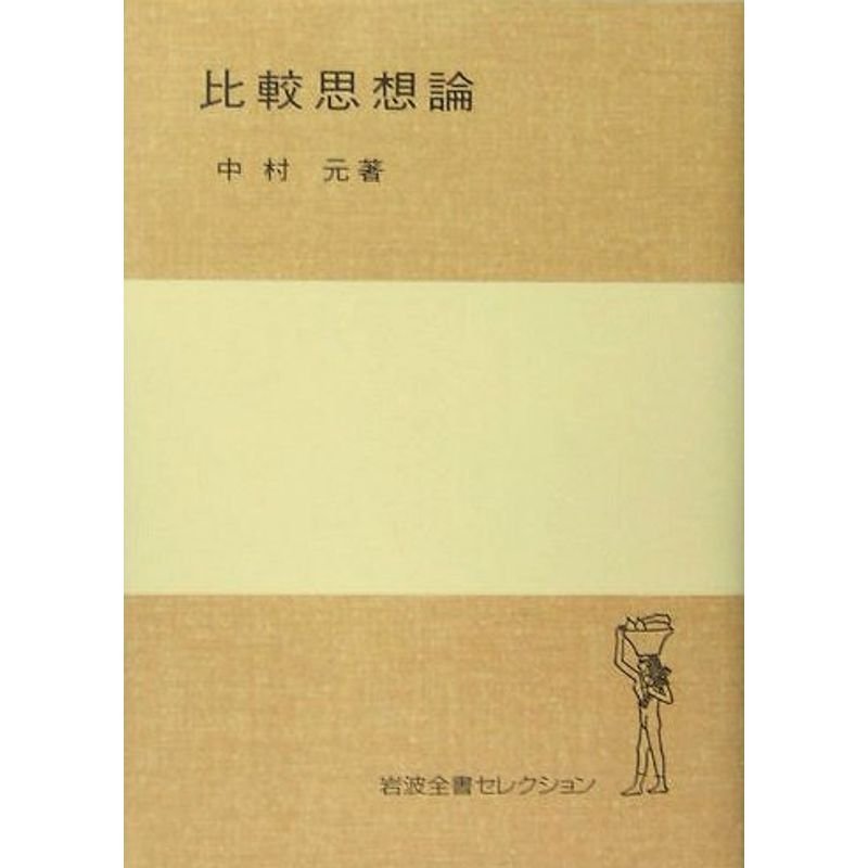 比較思想論 (岩波全書セレクションI)