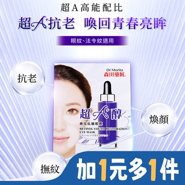 森田藥粧超A醇撫紋抗皺眼膜10片(5對)入
