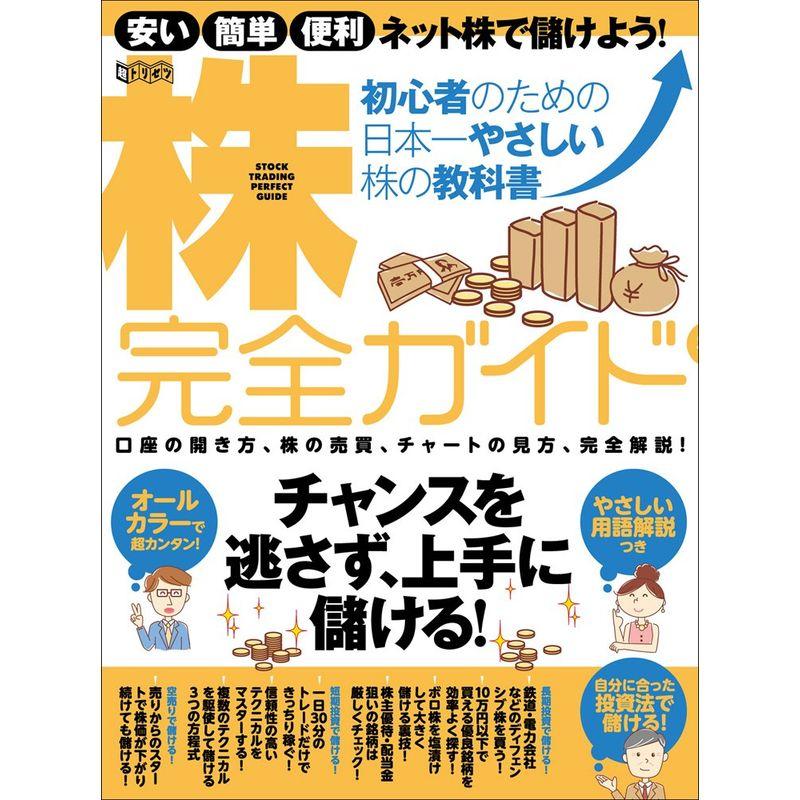 初心者のための日本一やさしい株の教科書 株 完全ガイド (超トリセツ)