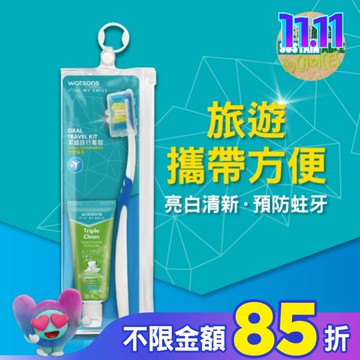 屈臣氏潔齒口腔旅行組