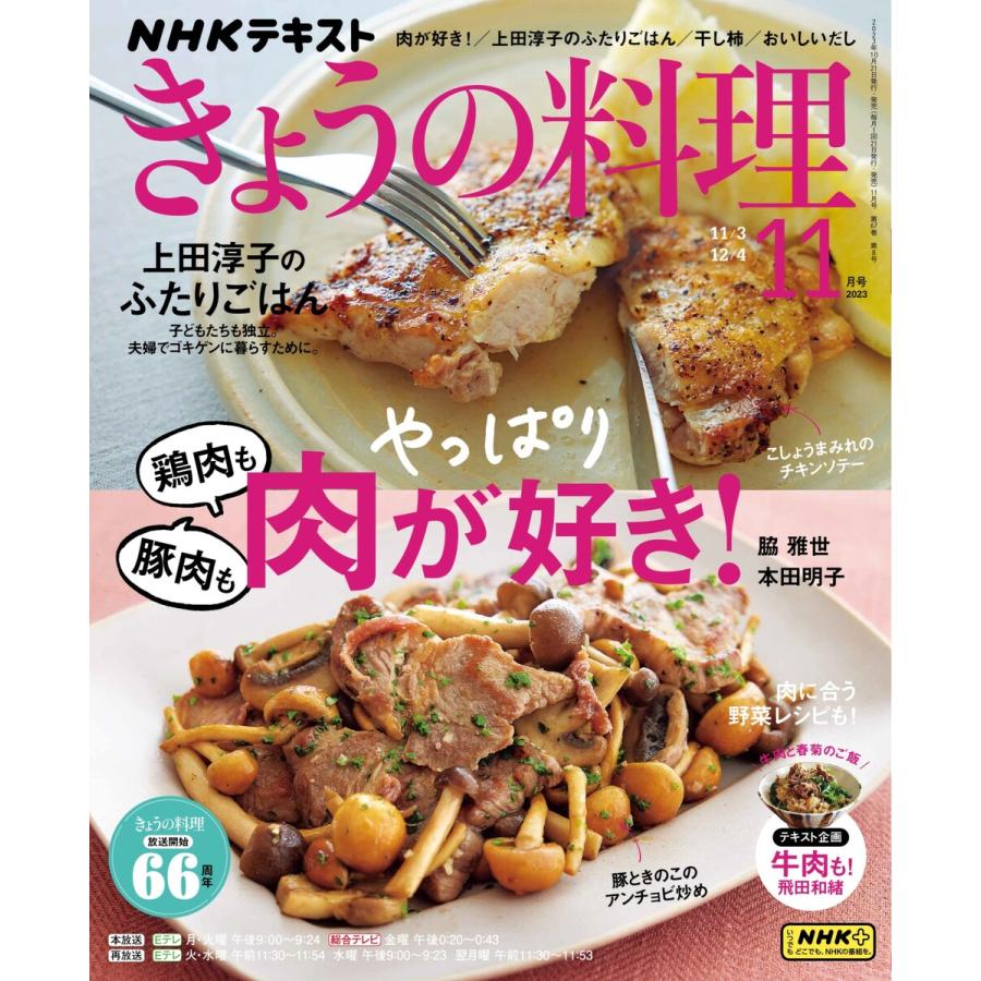 NHK きょうの料理 2023年11月号 電子書籍版   NHK きょうの料理編集部