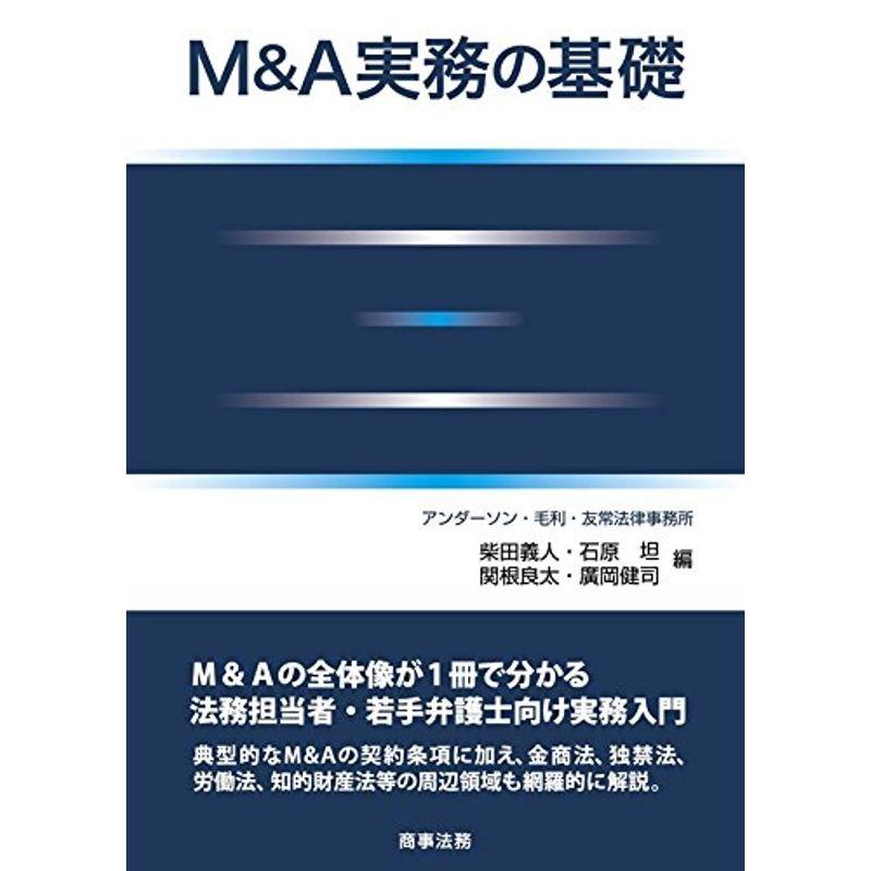 Ｍ＆Ａの実務の基礎