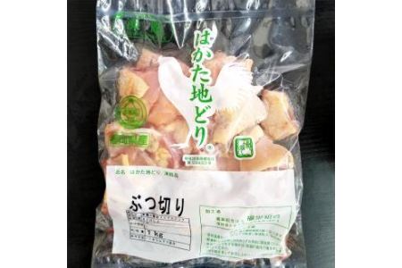 福岡県産 地鶏 はかた地どり ぶつ切り肉 約1kg 鶏肉 鶏 ぶつ切り 地どり