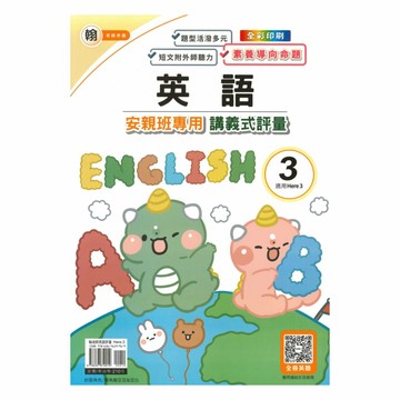 良品國小翰老師安親班專用講義式評量英語4上(H3)