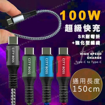 CityBoss勇固系列 Type-C to Type-C 100W 編織耐彎折快速充電線-150cm-2入