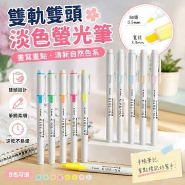 日本帶回🌸百樂螢光筆 淡色螢光筆 自然色螢光 【百樂新品】Pilot熒光筆KIRE-NA雙軌軟頭雙頭標記筆速幹手賬筆記