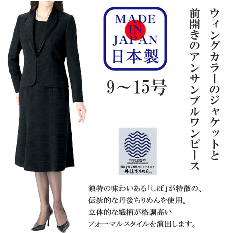 前開き　入学式　13号　女性　11号　卒業式　日本製】　卒園式　アンサンブルワンピース　喪服　15号　9号　8976　ハワイ　レディース　礼服　婦人　ブラックフォーマル　ママ-