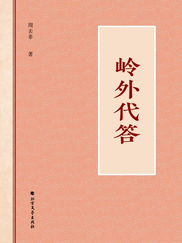 【電子書】岭外代答
