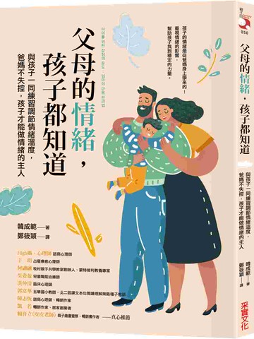 父母的情緒，孩子都知道：與孩子一同練習調節情緒溫度，爸媽不失控，孩子才能做情緒的主人