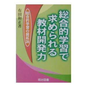 総合的学習で求められる教材開発力／有田和正