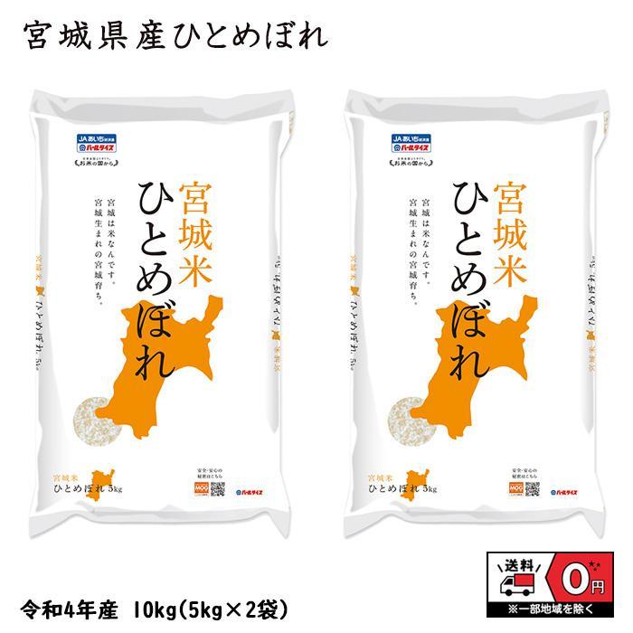 ひとめぼれ 10kg 5kg×2 令和5年産 宮城県産 米 お米 白米 おこめ 精米 単一原料米 ブランド米 10キロ 送料無料 国内産 国産