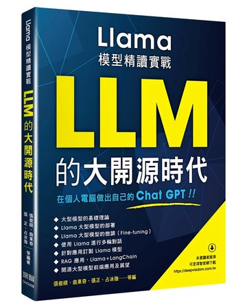 LLM的大開源時代 - Llama模型精讀實戰 (1版) 張俊祺, 曲東奇, 張正, 占冰強等編著 2024 深智數位