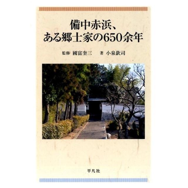 備中赤浜,ある郷士家の650余年