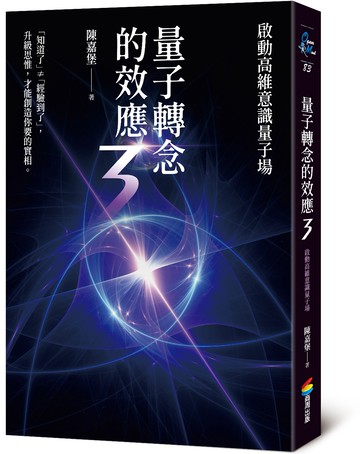 量子轉念的效應3：啟動高維意識量子場