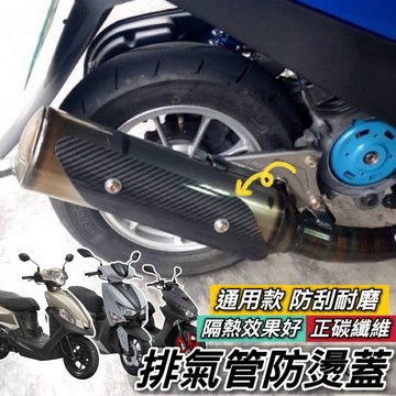 現貨🔥正卡夢碳纖維 耐熱 排氣管防燙蓋 好品質 通用款 機車 防燙排氣管 排氣管護蓋 勁戰 JET SL 曼巴 DRG2