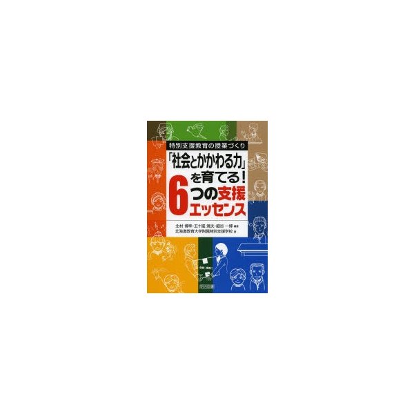 社会とかかわる力 を育てる 6つの支援エッセンス 特別支援教育の授業づくり