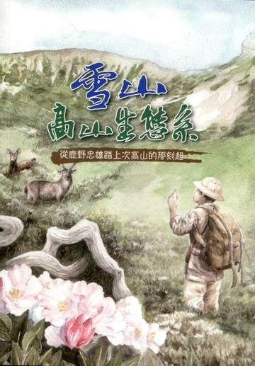 雪山高山生態系―從鹿野忠雄踏上高山的那刻起[二手書_良好]