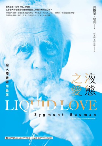 【電子書】液態之愛：論人際紐帶的脆弱
