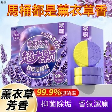 臺灣🚍出🉑薰衣草香潔厠寶香氛潔厠塊厠所馬桶清潔劑持久留香強效清潔潔厠劑 廁所除臭 除味 除尿垢 薰衣草清香 馬桶清潔