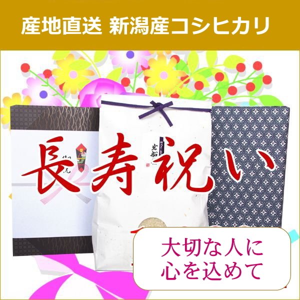 長寿祝い 送料無料 米 コシヒカリ 3kg ラッピング 熨斗無料