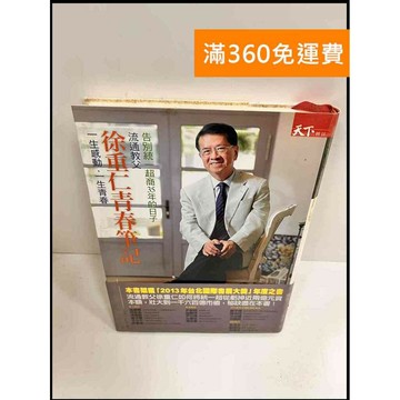 【雷根360免運】【送贈品】徐重仁青春筆記 #8成新 #八成新【P-P613】