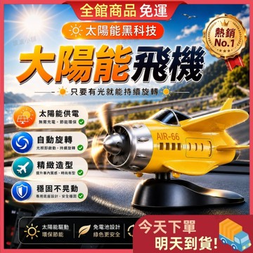 【今天買 明天到貨】太陽能旋轉飛機 車用擺飾 光照自動旋轉 無需充電 汽車中控台 飛機模型 車內裝飾 汽車精品 送禮首選