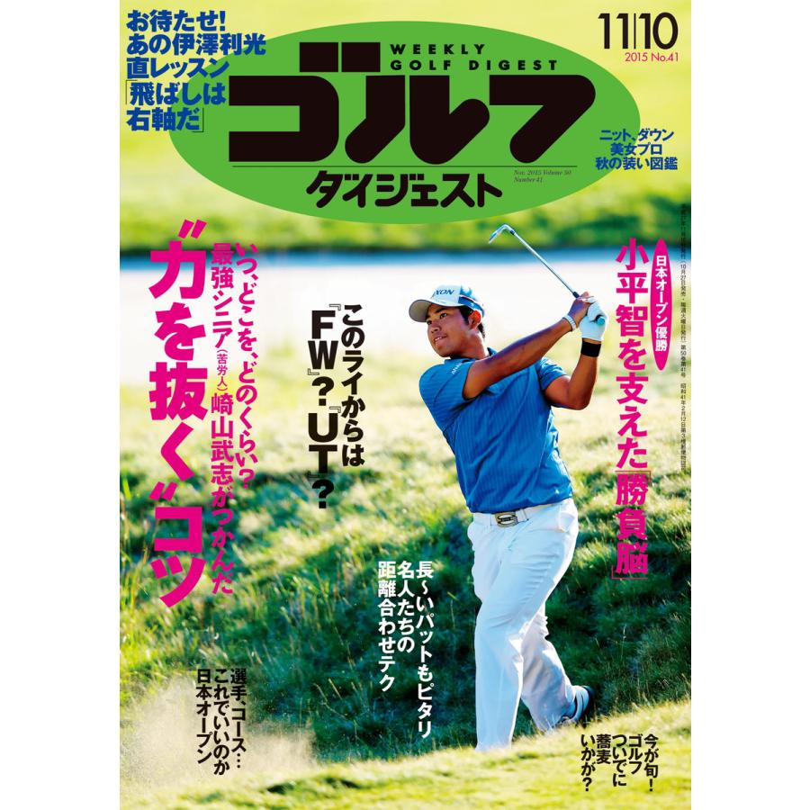 週刊ゴルフダイジェスト 2015年11月10日号 電子書籍版   週刊ゴルフダイジェスト編集部