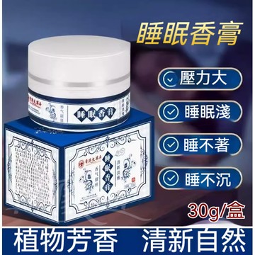 台灣發貨🚀香港睡眠香膏30g 植物萃取 固體香膏 清新淡雅 居家香氛膏 房間室內芳香劑 家用香膏 晚安香膏 睡眠 睡眠