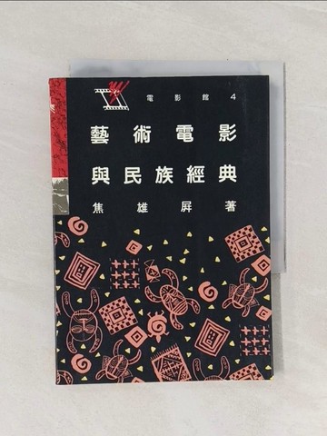 【書寶二手書T1／影視_Q9J】藝術電影與民族經典_焦雄屏, 趙曼如