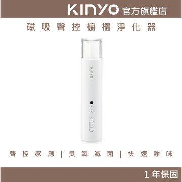 〖KINYO〗  磁吸聲控 櫥櫃淨化器(OM) 除臭 臭氧除味器 淨化器 空氣清淨器 | 除異味 衣櫃