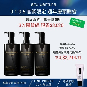【9.1-9.6 官網週年慶獨家】黑米潔顏油 3入囤貨組