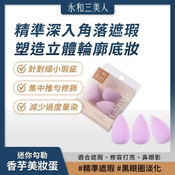 永和三美人｜香芋美妝蛋 迷你勾勒 (3入) 迷你蛋 修容打亮 精準遮瑕【iseecare】愛喜康嚴選 健康美一天