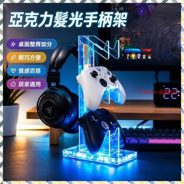 🎉家居好物🛒新款亞克力髮光遊戲手柄展示架通用耳機支架PS3/PS4/PS5/xbox C9PQ