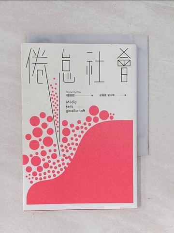 【書寶二手書T1／社會_Q6U】倦怠社會_韓炳哲