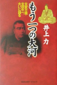  もう一つの大河 太安万侶・太田牛一、大いに語る／井上力(著者)