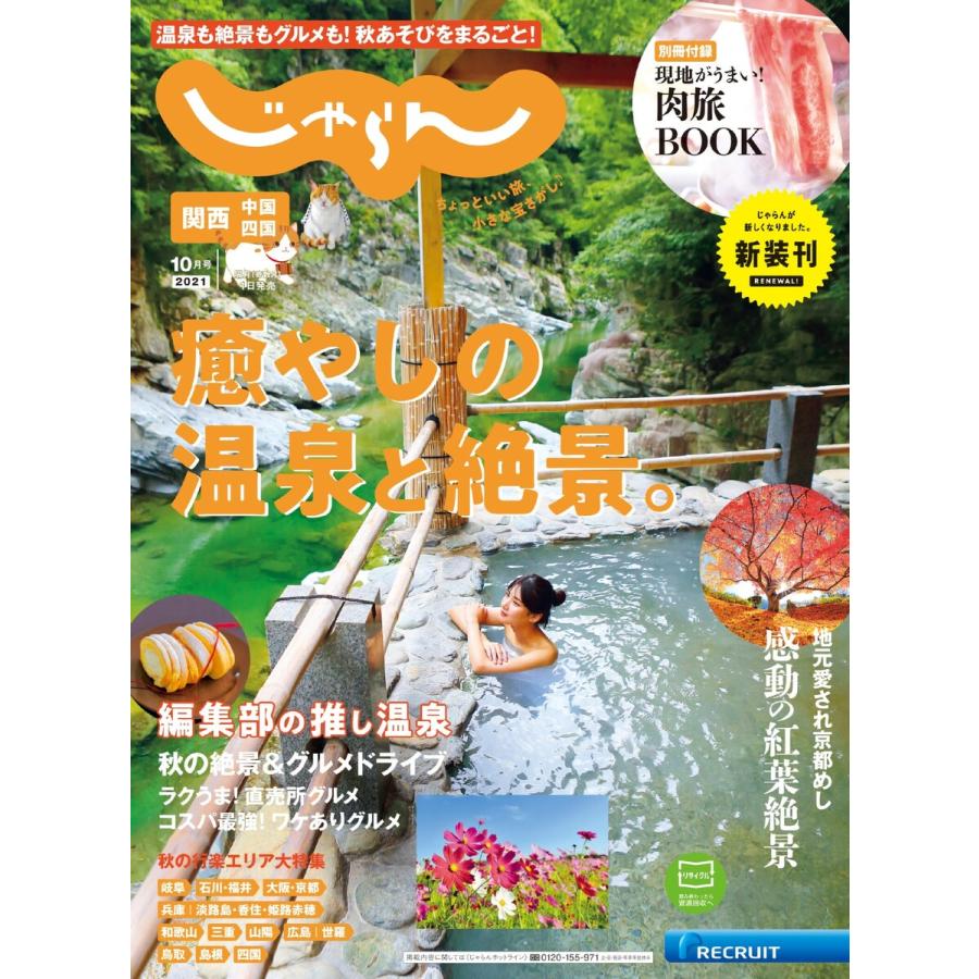 関西・中国・四国じゃらん 2021年10月号 電子書籍版   関西・中国・四国じゃらん編集部