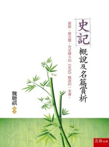 《史記》概說及名篇賞析[二手書_良好]