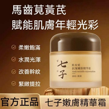 🔥隔日到貨💦抗皺撫紋精華霜 潤化細紋 細膩毛孔 提亮豐盈 舒緩肌膚 補水 保濕 面霜 乳霜  精華霜 抗初老 七子美白霜