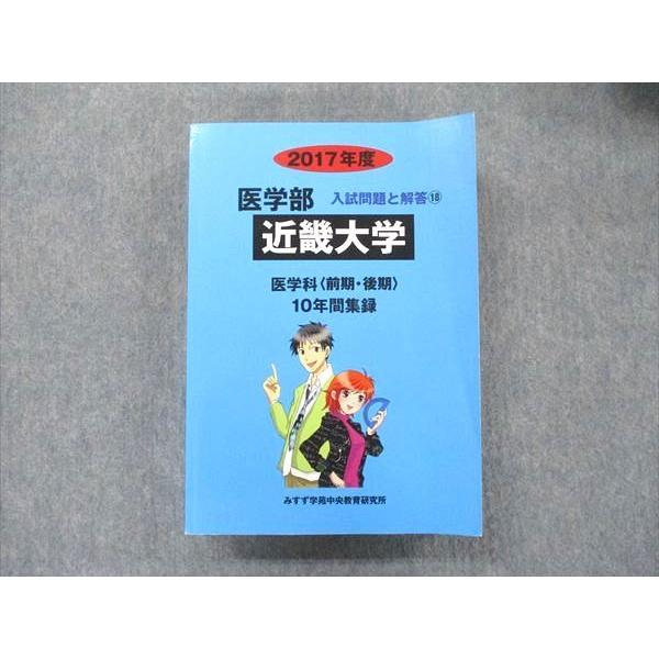 UA90-020 みすず学苑中央教育研究所 2017年度 近畿大学 医学部医学科[前期 後期] 入試問題と解答18 10年間集録 43M1D