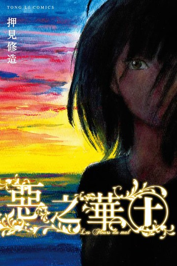 【電子書】惡之華 (10)