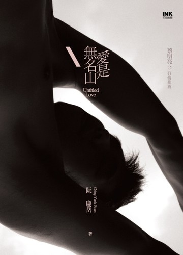 愛是無名山[二手書_良好]
