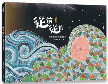 從前從前—噶瑪蘭公主與龜將軍【城邦讀書花園】