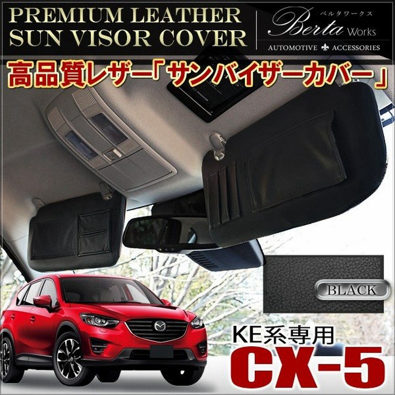 Cx 5 Cx5 前期 後期 サンバイザーカバー Pvcレザー ブラック 車用 収納 サンシェード シートカバー 通販 Lineポイント最大get Lineショッピング