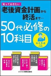 50代必修の10科目 老後資金計画から終活まで 知っておきたい 田井秀道