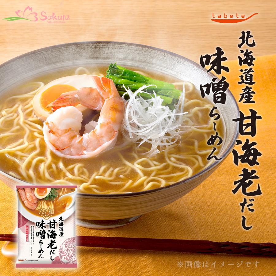 だし麺 北海道産 甘海老だし味噌らーめん インスタントラーメン 1食入 袋麺・乾麺 取り寄せ