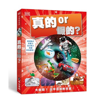 真的假的(DK大百科06)