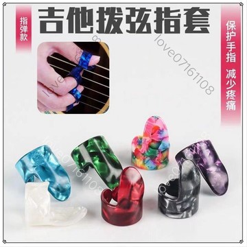 🌟臺灣出貨🌟吉他右手指套 吉他手指甲套 指彈吉他撥片 左手防痛指套 拇指食指