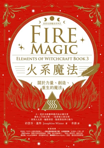 【電子書】火系魔法【自然元素魔法系列3】：關於力量、創造、重生的魔法